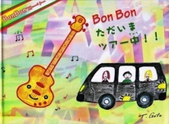 絵本 BonBonストーリー [BonBonただいまツアー中！！]