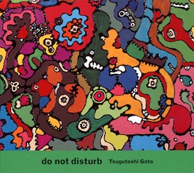 後藤次利【do not disturb】